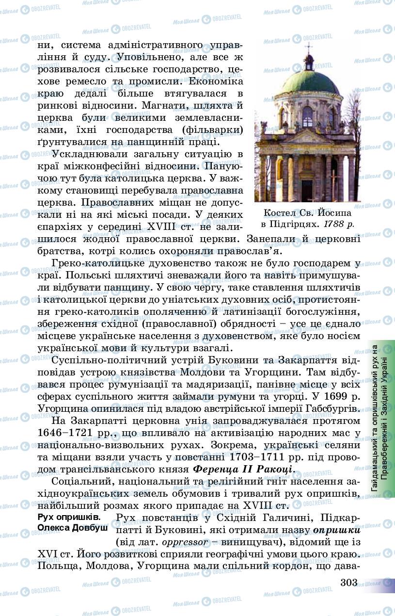 Учебники История Украины 8 класс страница 303
