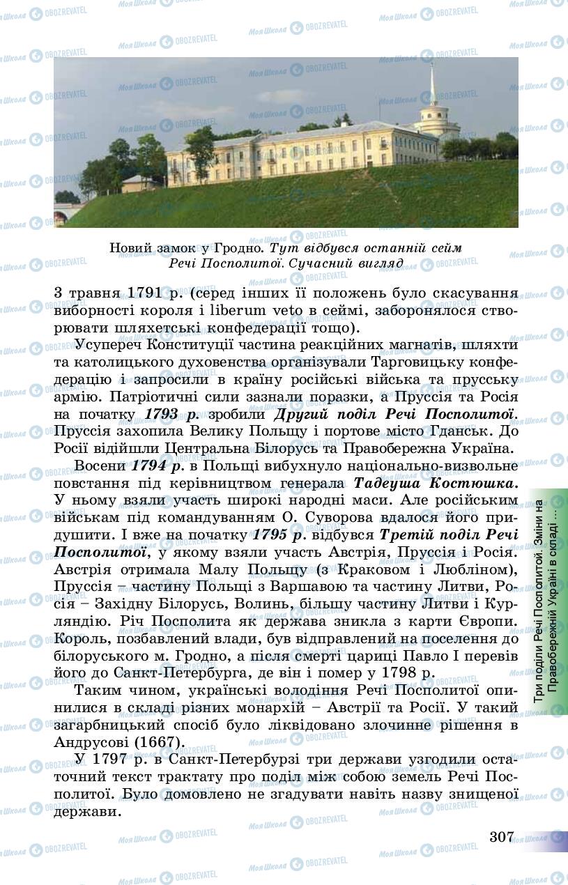 Підручники Історія України 8 клас сторінка 307