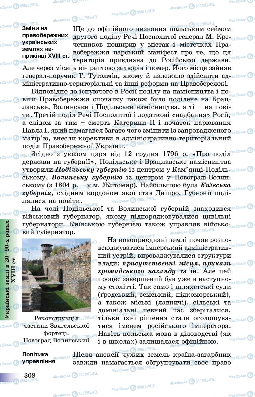 Учебники История Украины 8 класс страница 308