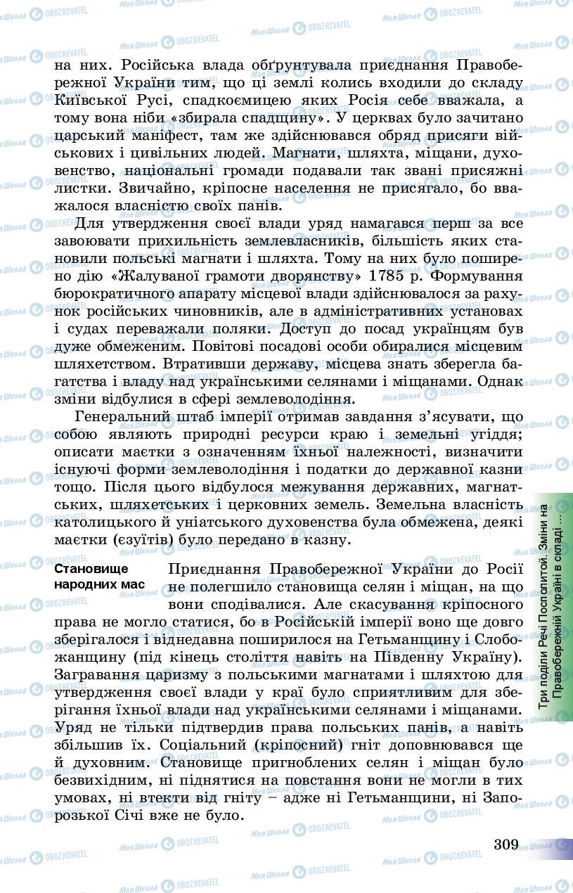 Підручники Історія України 8 клас сторінка 309