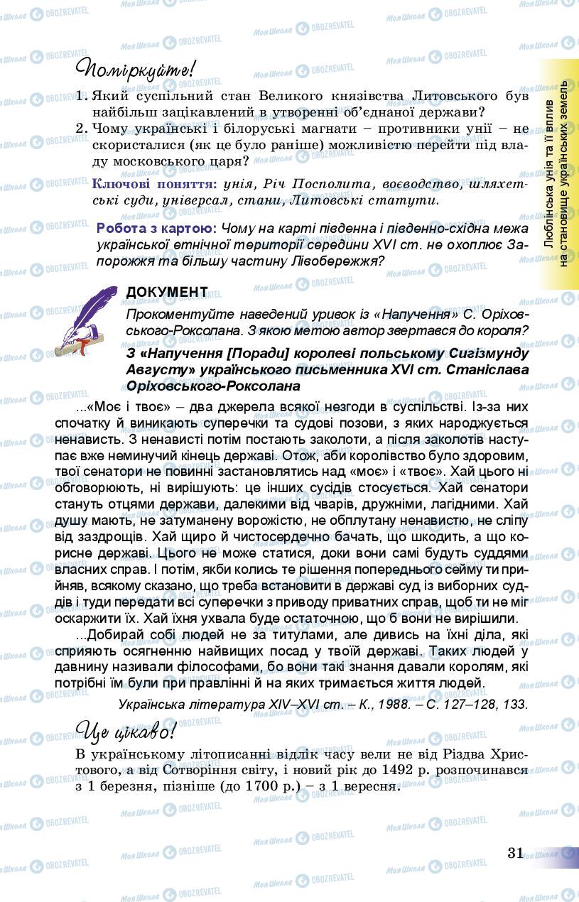 Підручники Історія України 8 клас сторінка 31