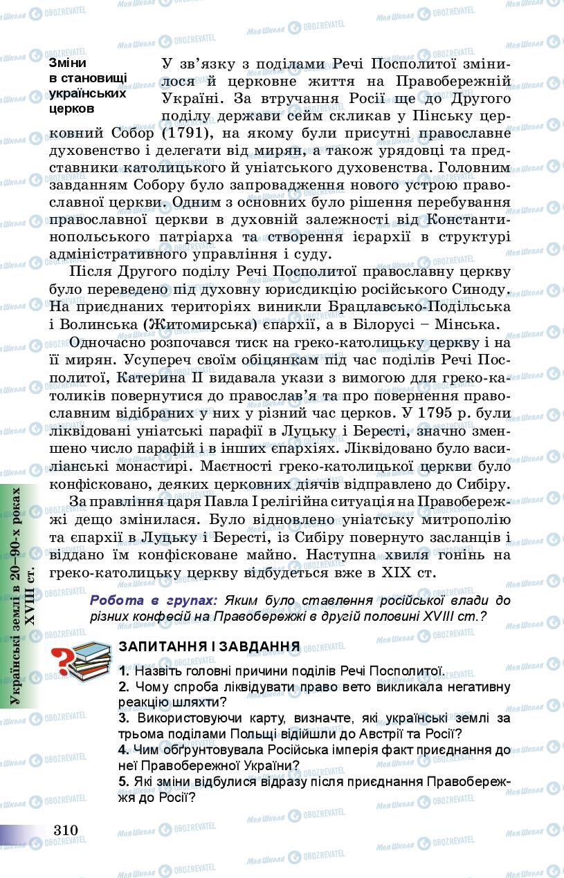Учебники История Украины 8 класс страница 310