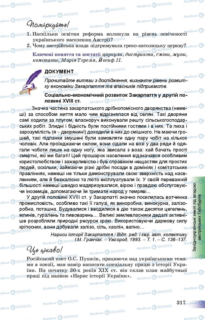Підручники Історія України 8 клас сторінка 317