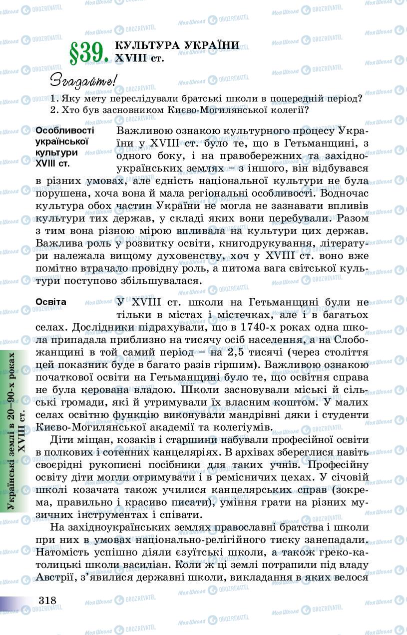 Учебники История Украины 8 класс страница 318