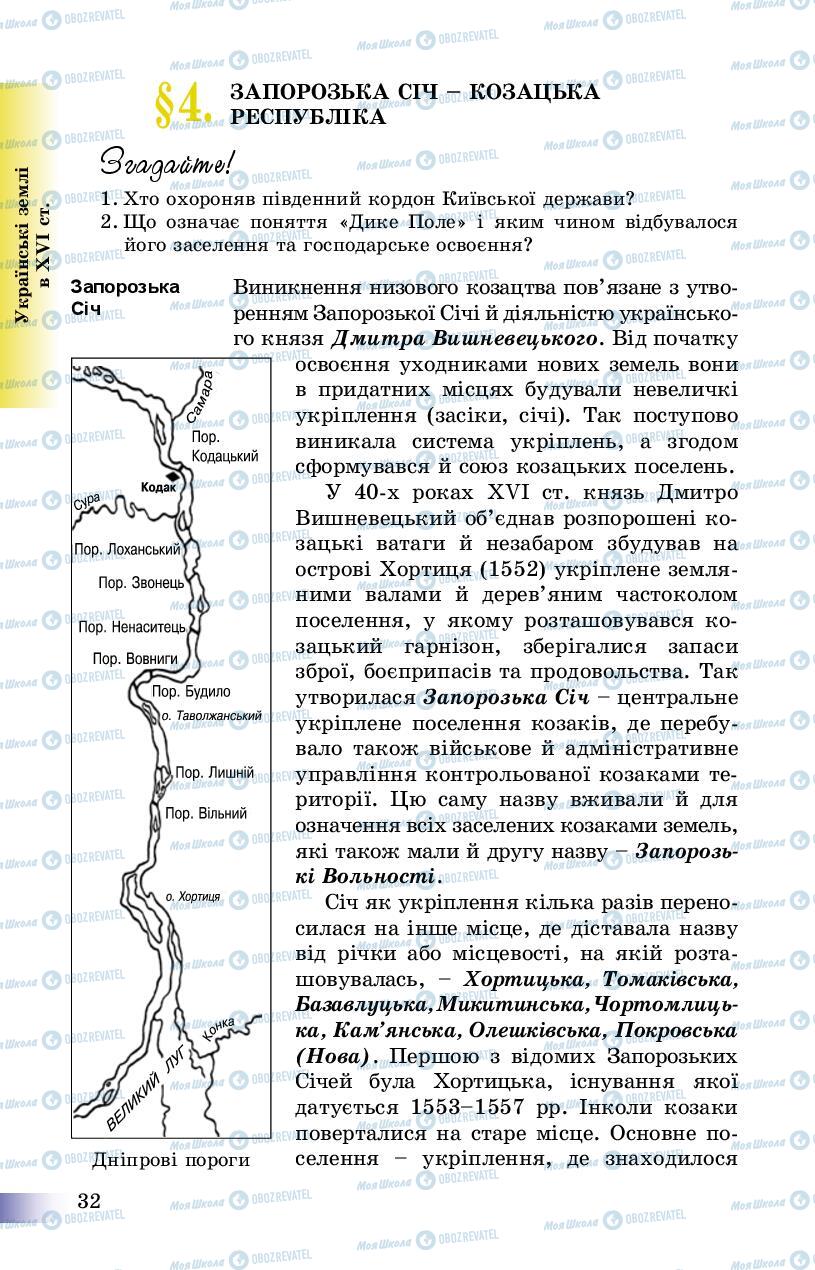 Учебники История Украины 8 класс страница 32