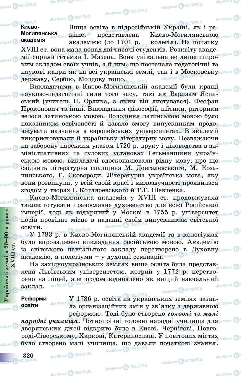 Учебники История Украины 8 класс страница 320
