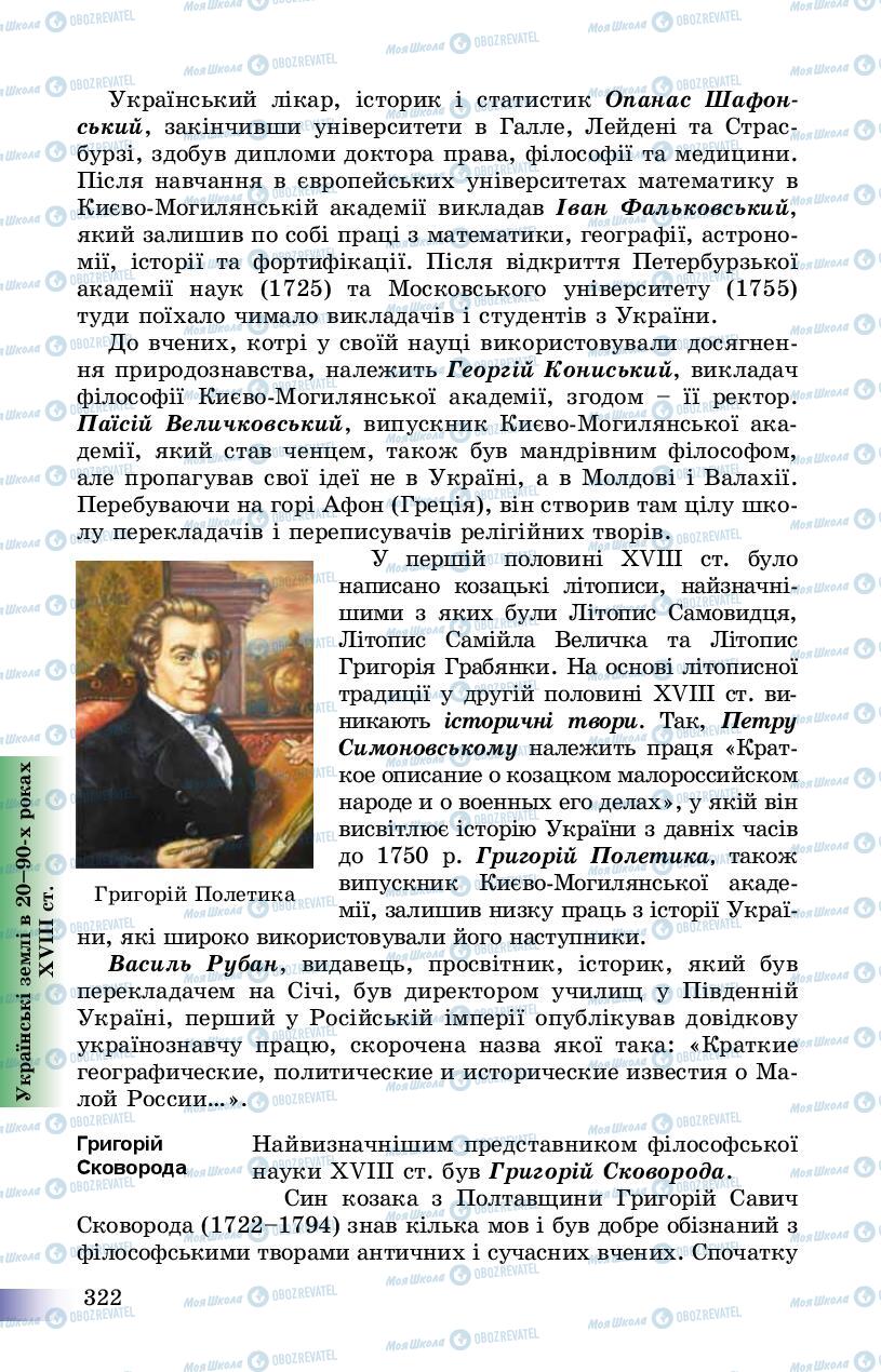 Учебники История Украины 8 класс страница 322