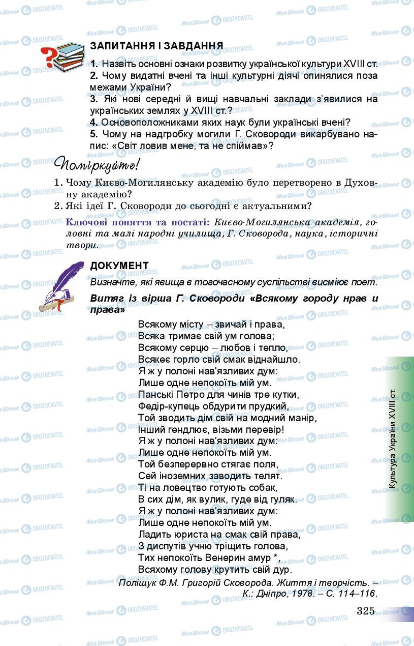Підручники Історія України 8 клас сторінка 325