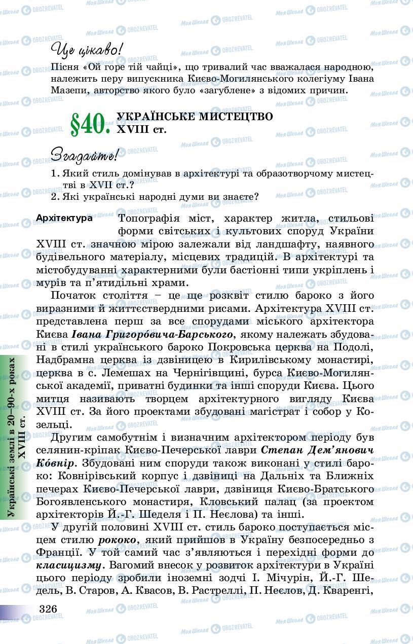 Підручники Історія України 8 клас сторінка 326