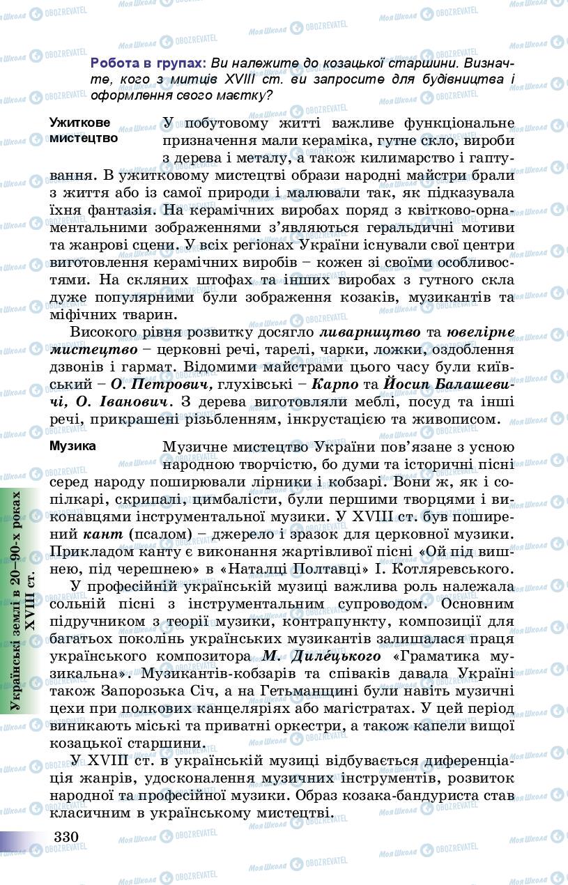 Підручники Історія України 8 клас сторінка 330