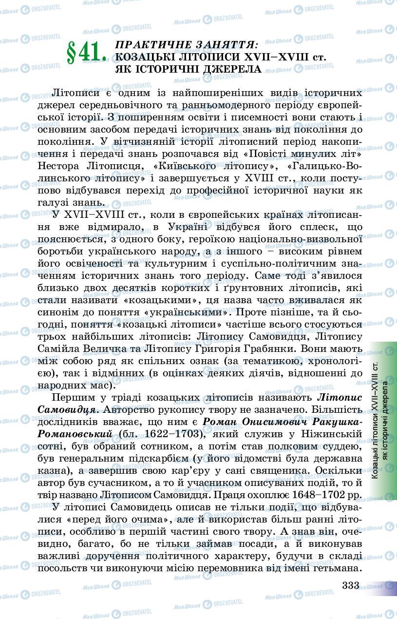 Підручники Історія України 8 клас сторінка 333