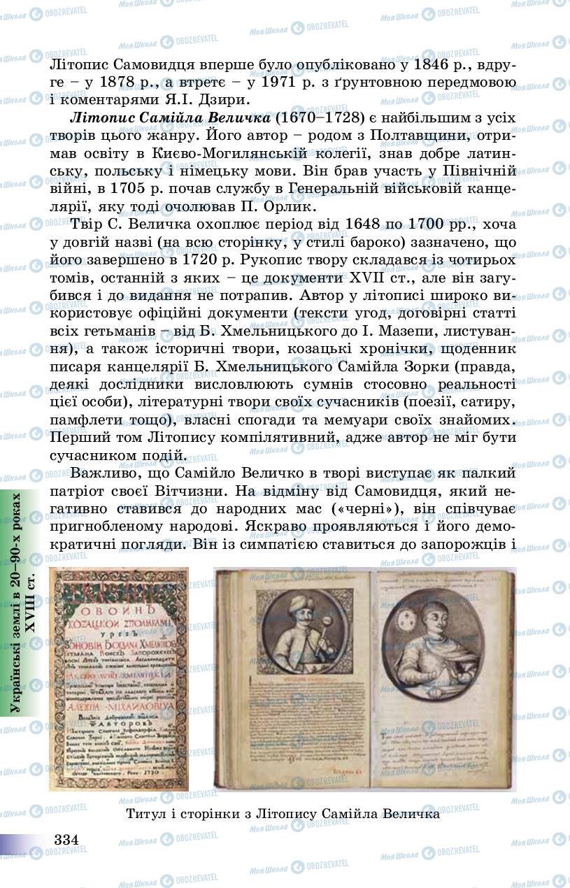 Підручники Історія України 8 клас сторінка 334