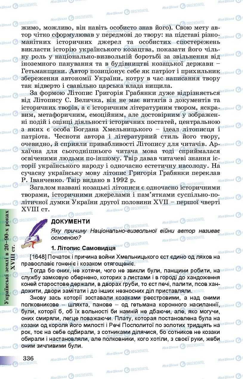 Підручники Історія України 8 клас сторінка 336