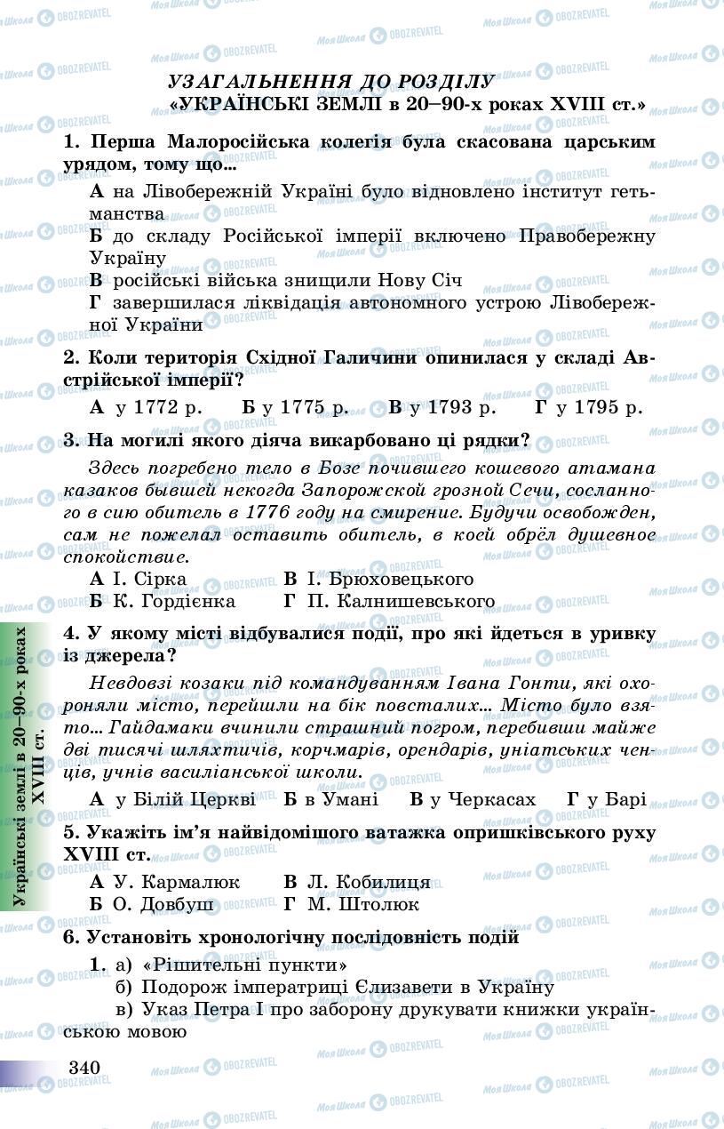 Учебники История Украины 8 класс страница 340