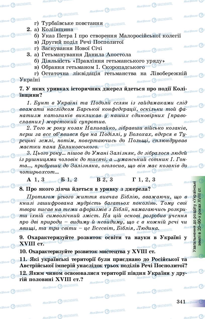 Підручники Історія України 8 клас сторінка 341