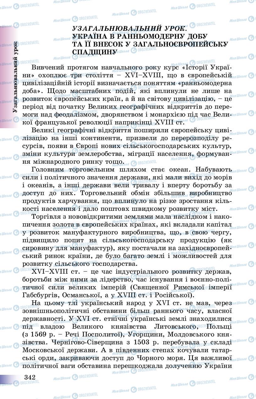 Учебники История Украины 8 класс страница  342