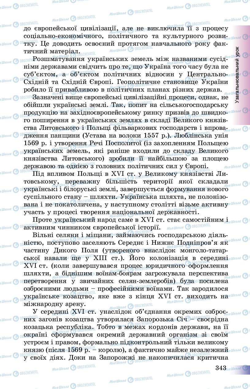 Підручники Історія України 8 клас сторінка 343