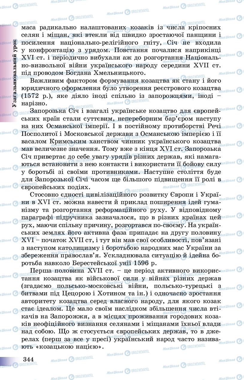 Учебники История Украины 8 класс страница 344