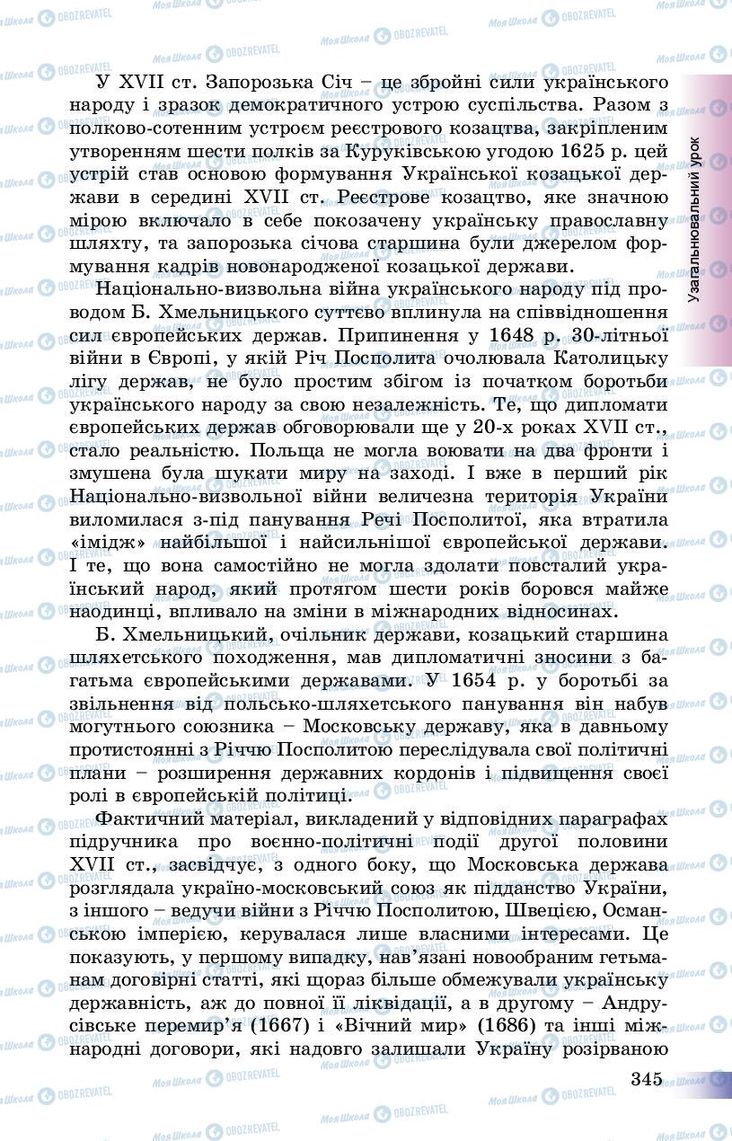 Підручники Історія України 8 клас сторінка 345