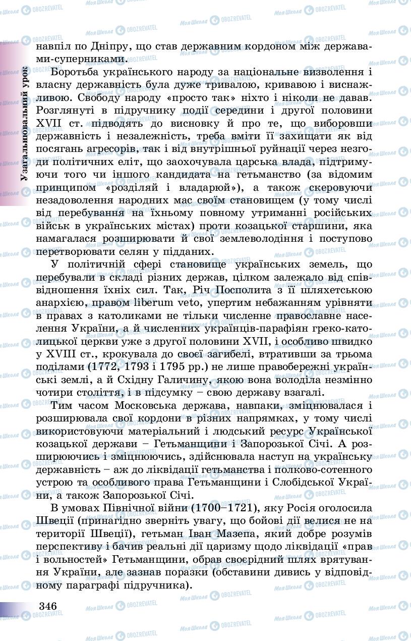 Підручники Історія України 8 клас сторінка 346