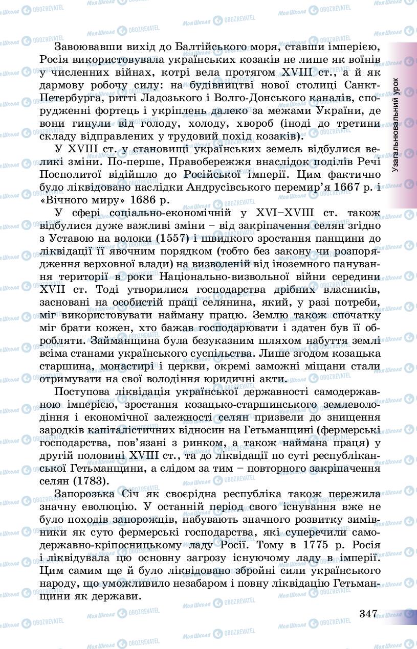 Підручники Історія України 8 клас сторінка 347