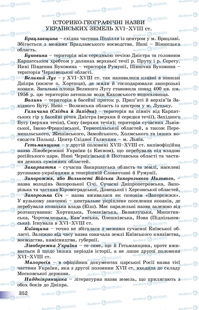Учебники История Украины 8 класс страница 352