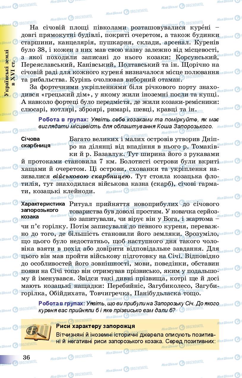 Підручники Історія України 8 клас сторінка 36