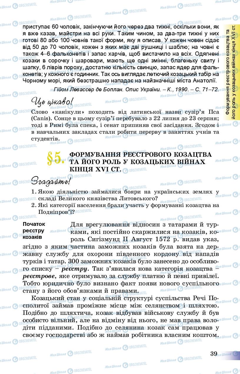 Підручники Історія України 8 клас сторінка 39