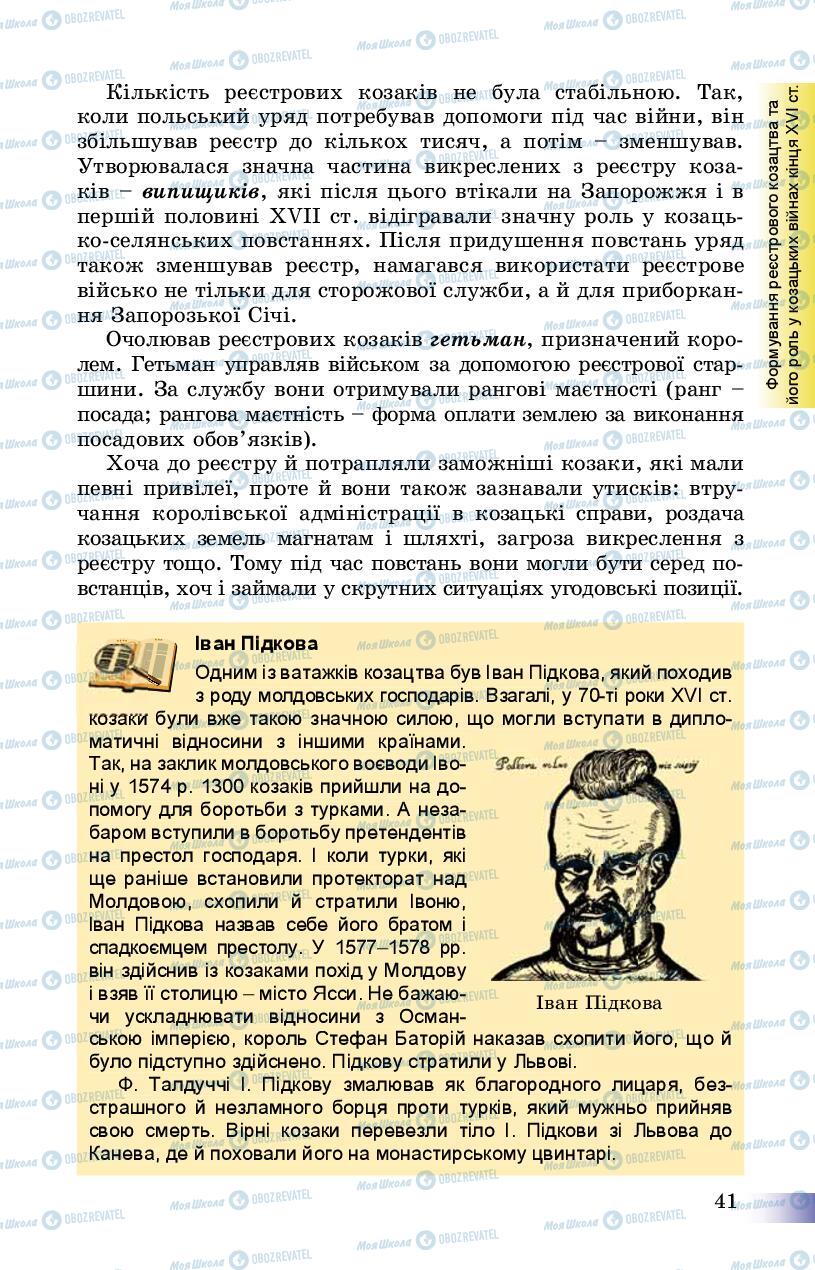 Підручники Історія України 8 клас сторінка 41