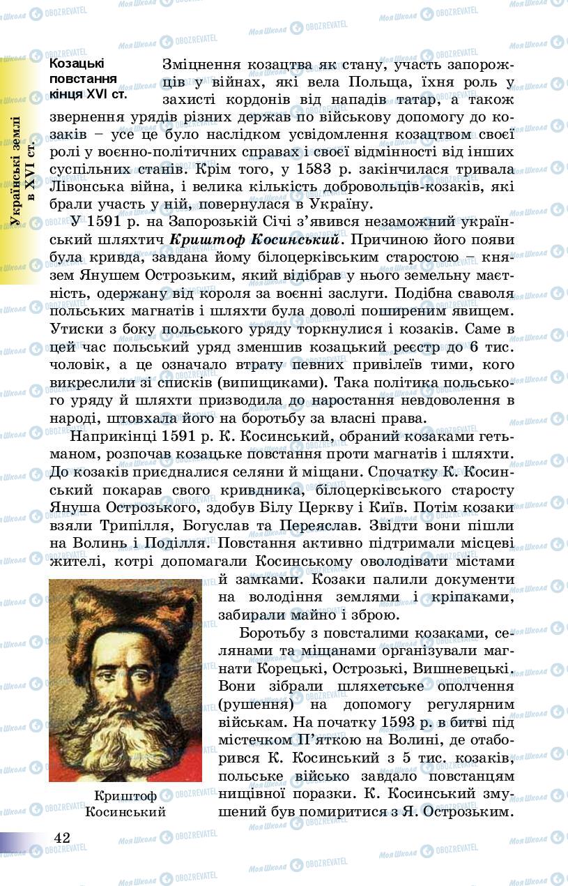 Підручники Історія України 8 клас сторінка 42