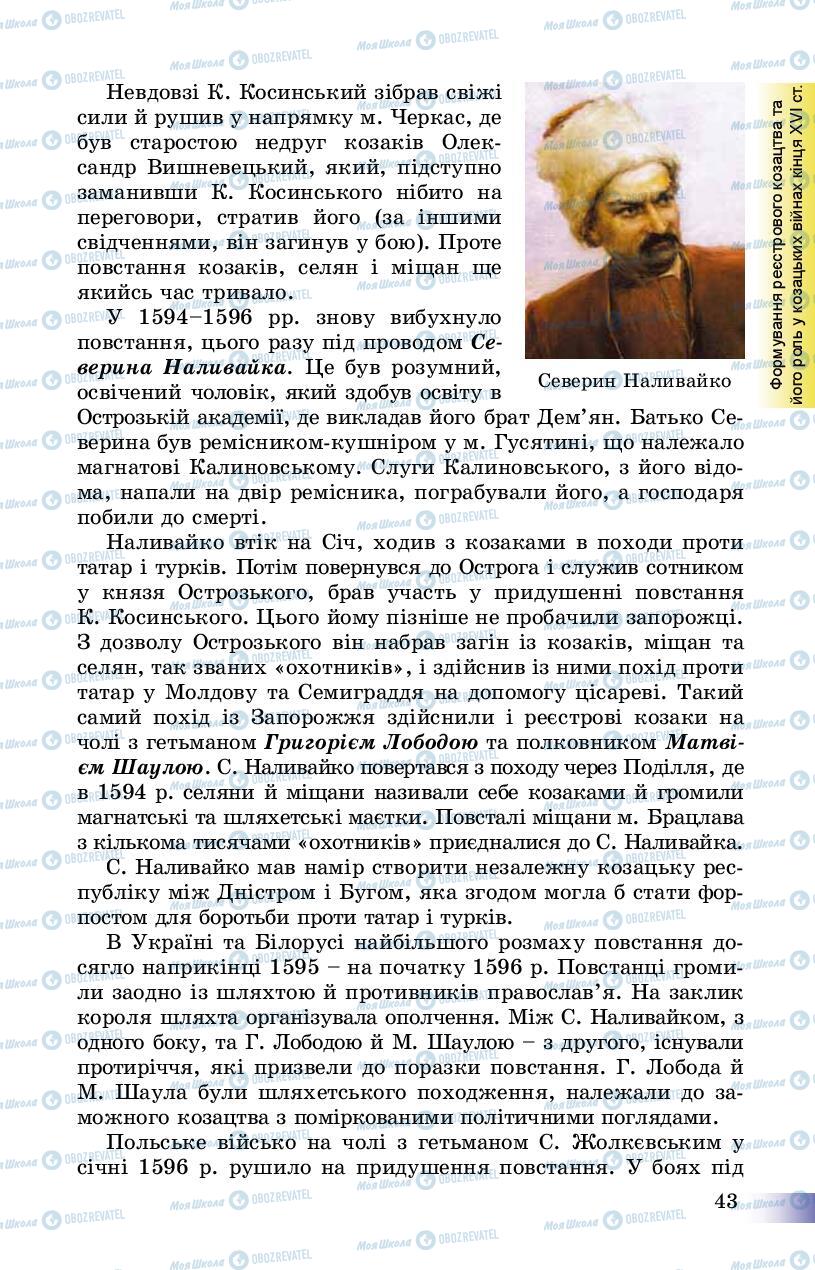 Підручники Історія України 8 клас сторінка 43