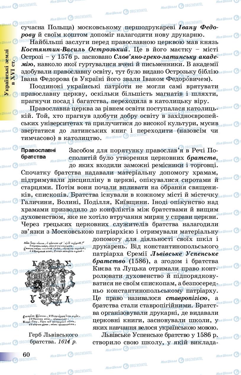 Підручники Історія України 8 клас сторінка 60