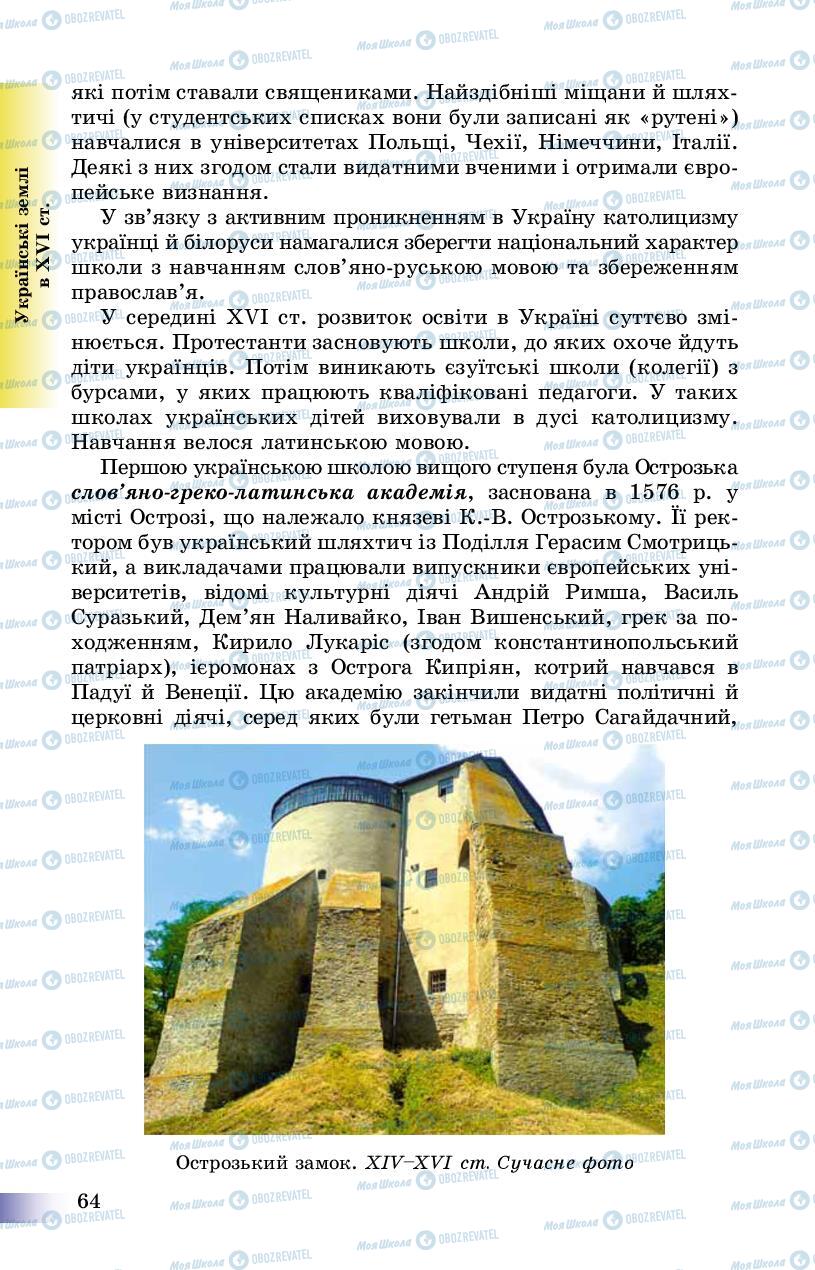 Підручники Історія України 8 клас сторінка 64