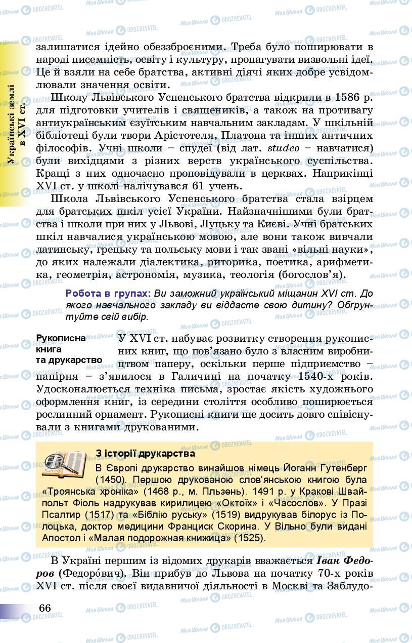 Учебники История Украины 8 класс страница 66