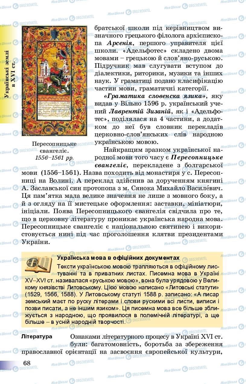 Підручники Історія України 8 клас сторінка 68