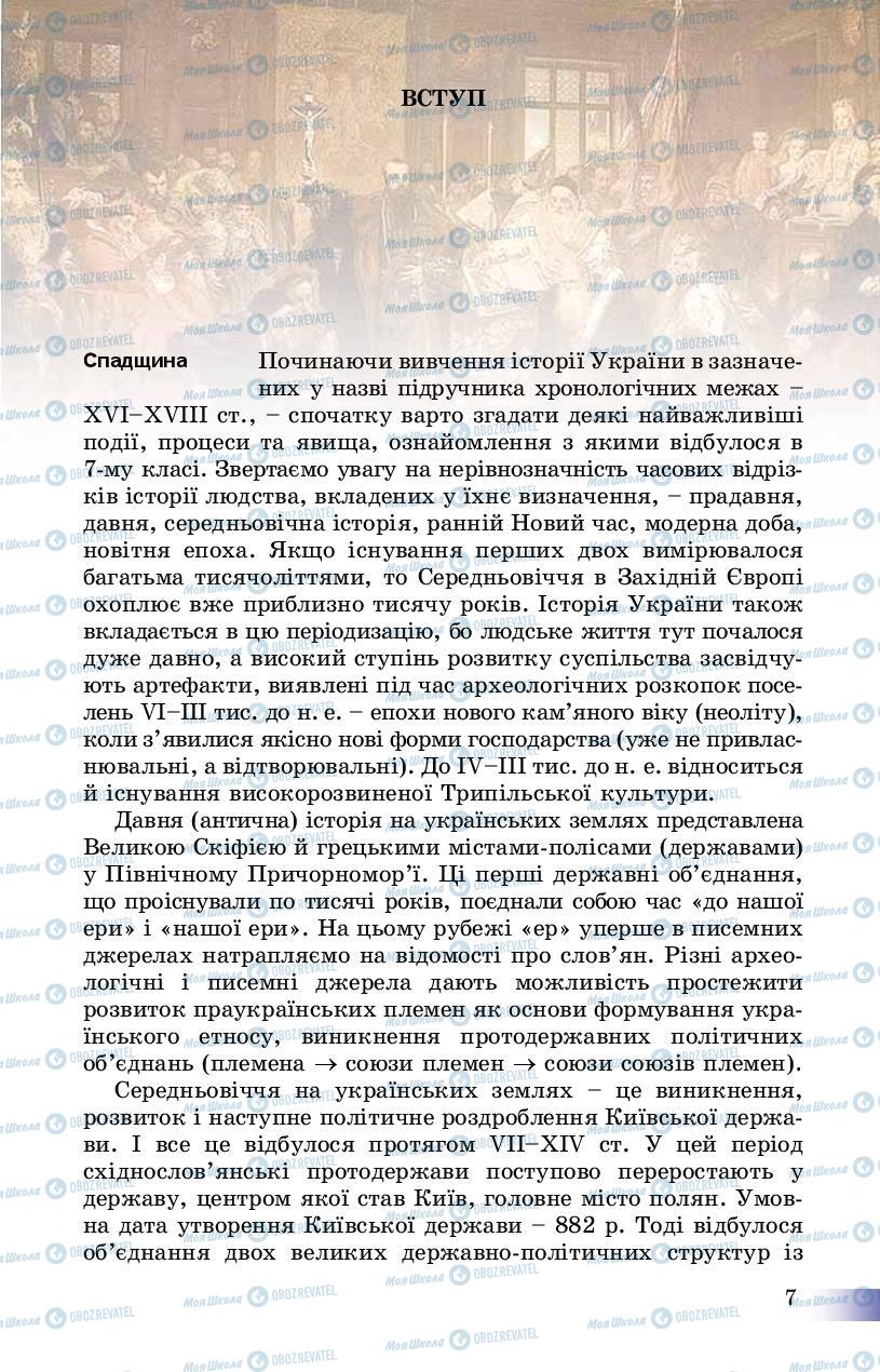 Підручники Історія України 8 клас сторінка  7