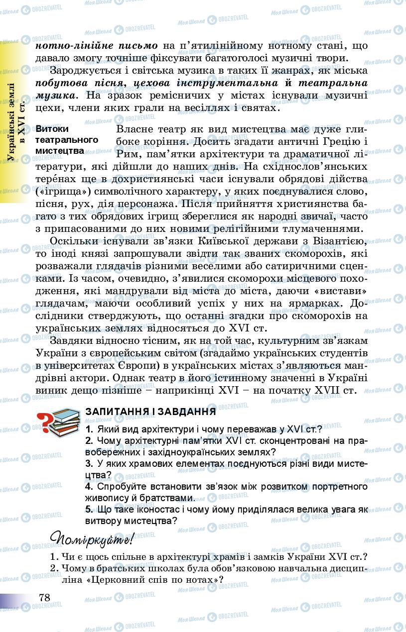 Підручники Історія України 8 клас сторінка 78