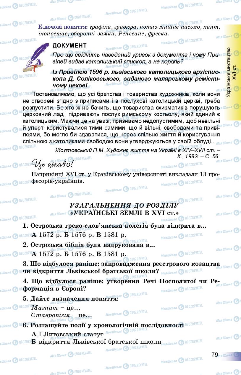 Підручники Історія України 8 клас сторінка 79