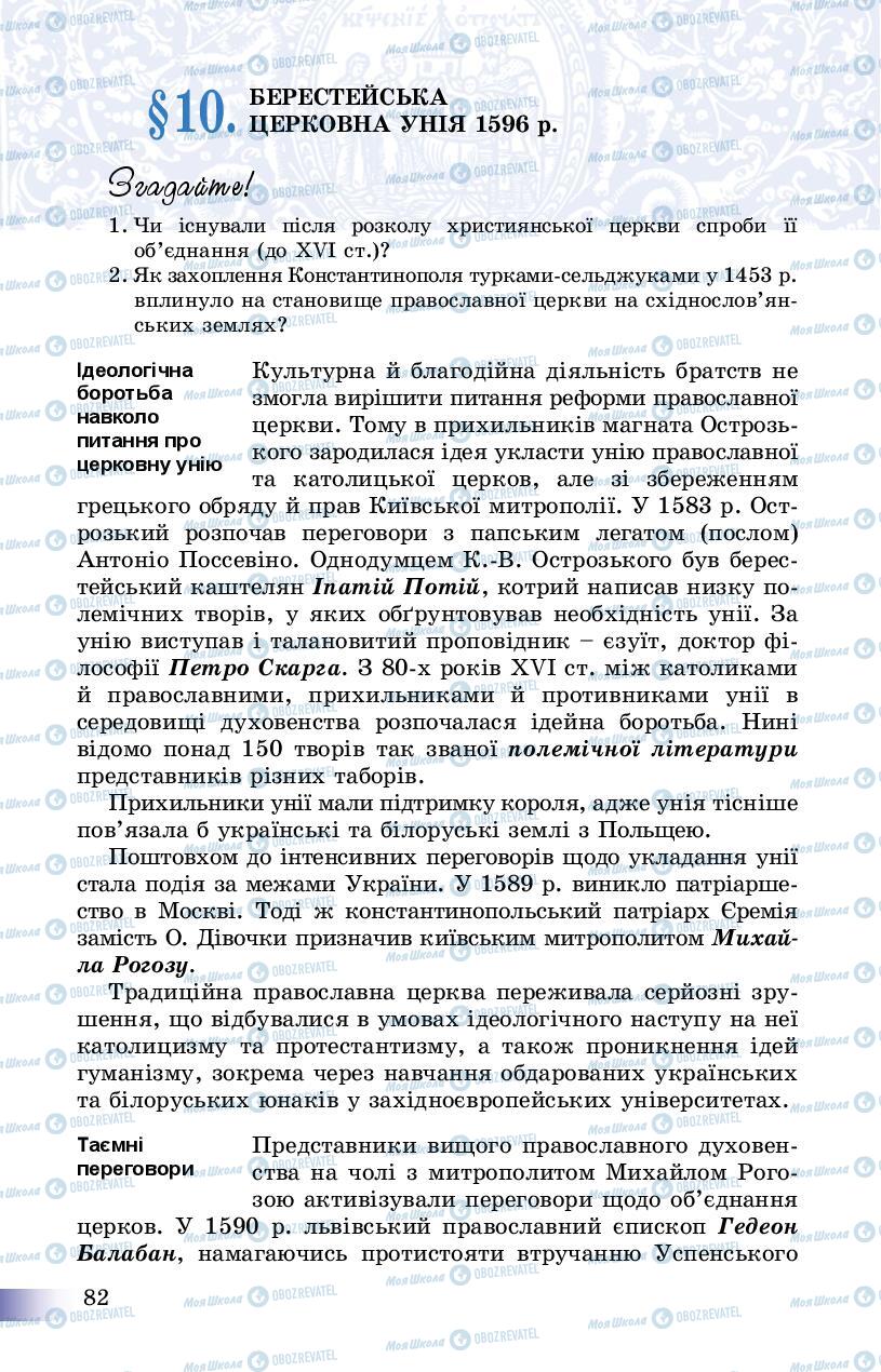 Підручники Історія України 8 клас сторінка 82