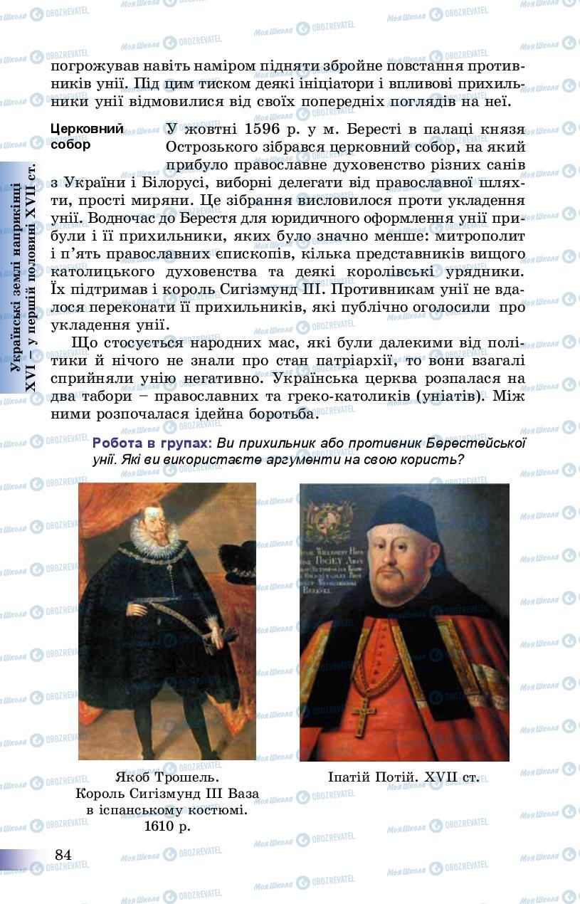 Підручники Історія України 8 клас сторінка 84