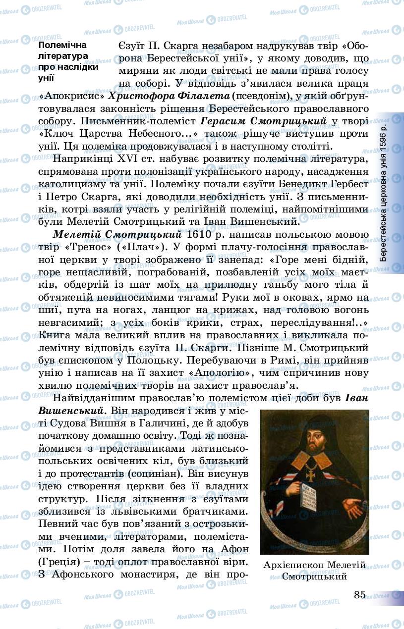 Підручники Історія України 8 клас сторінка 85