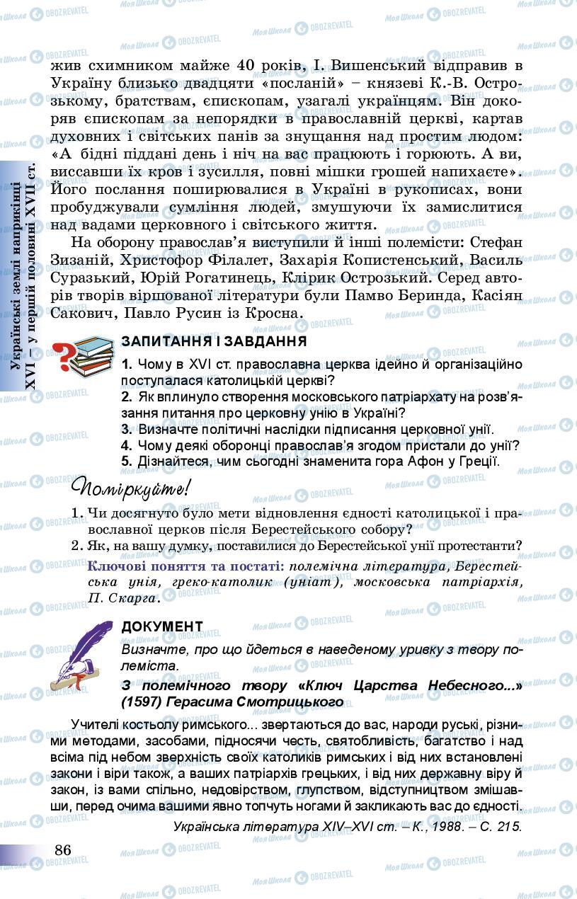 Підручники Історія України 8 клас сторінка 86