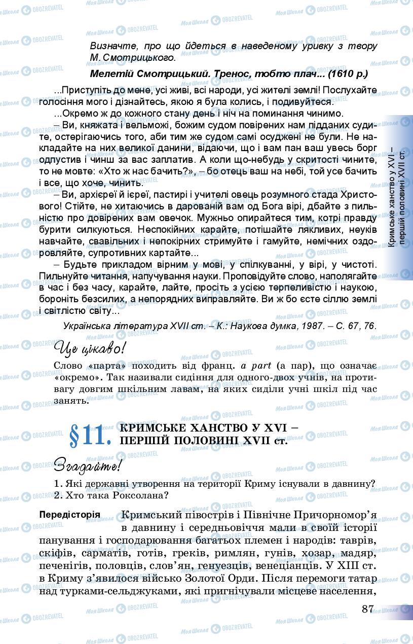 Підручники Історія України 8 клас сторінка 87