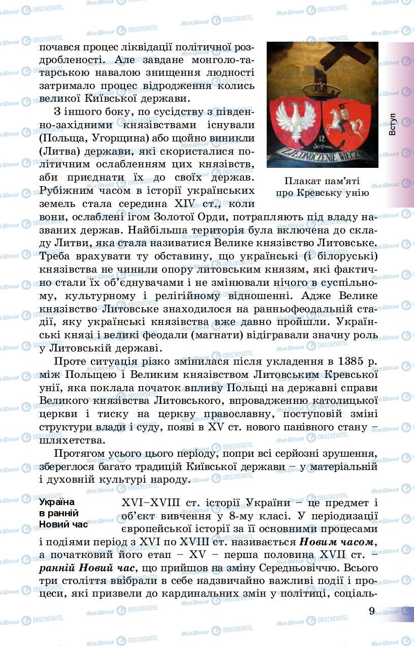 Підручники Історія України 8 клас сторінка 9