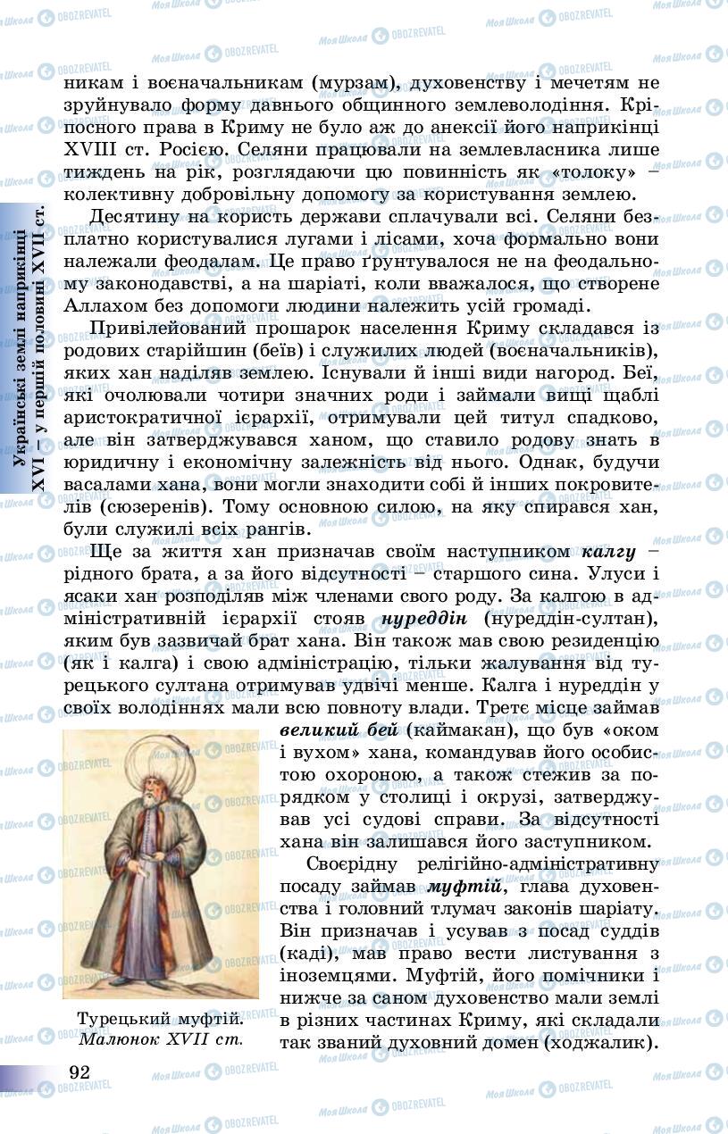 Учебники История Украины 8 класс страница 92