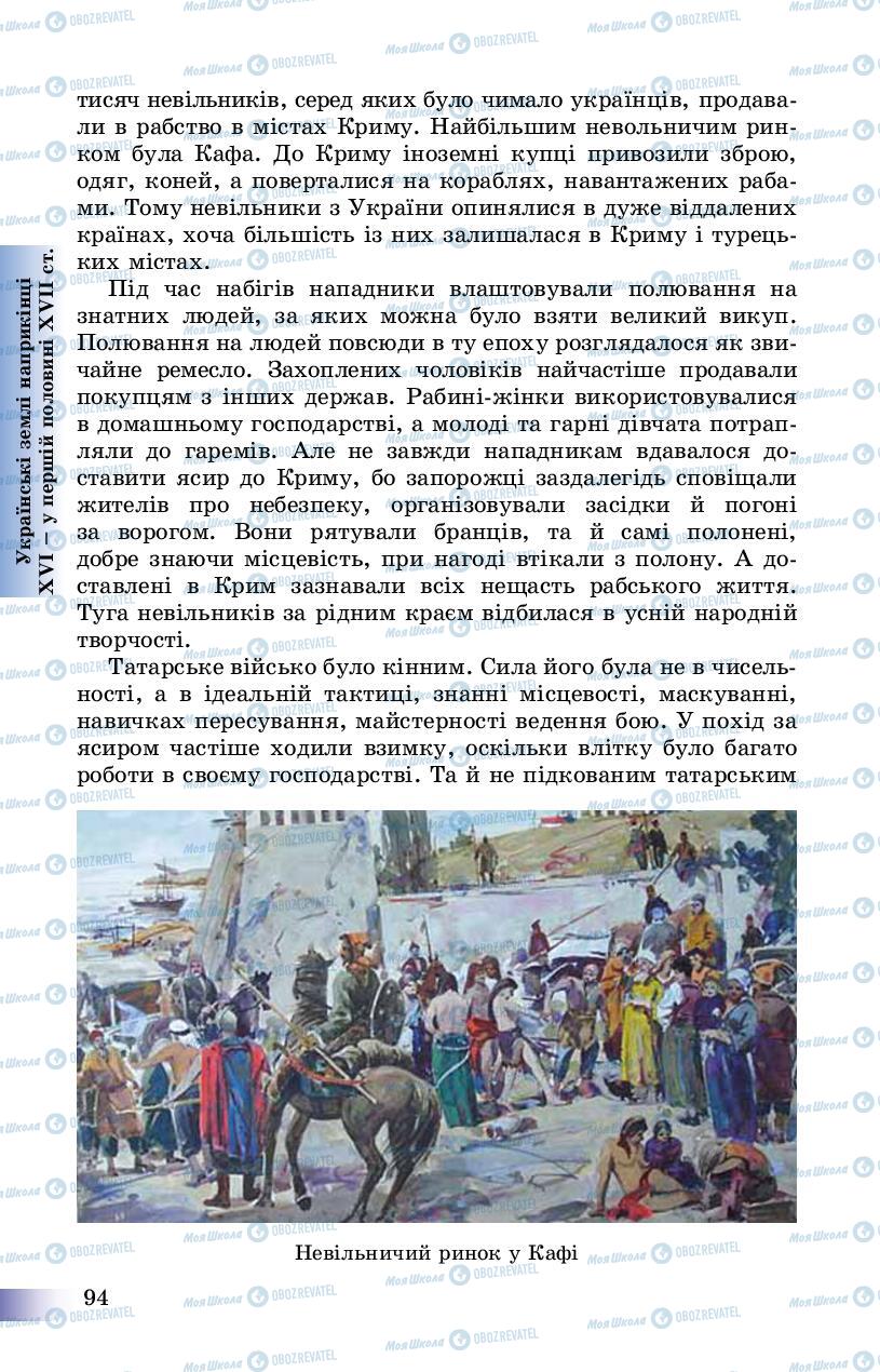 Підручники Історія України 8 клас сторінка 94