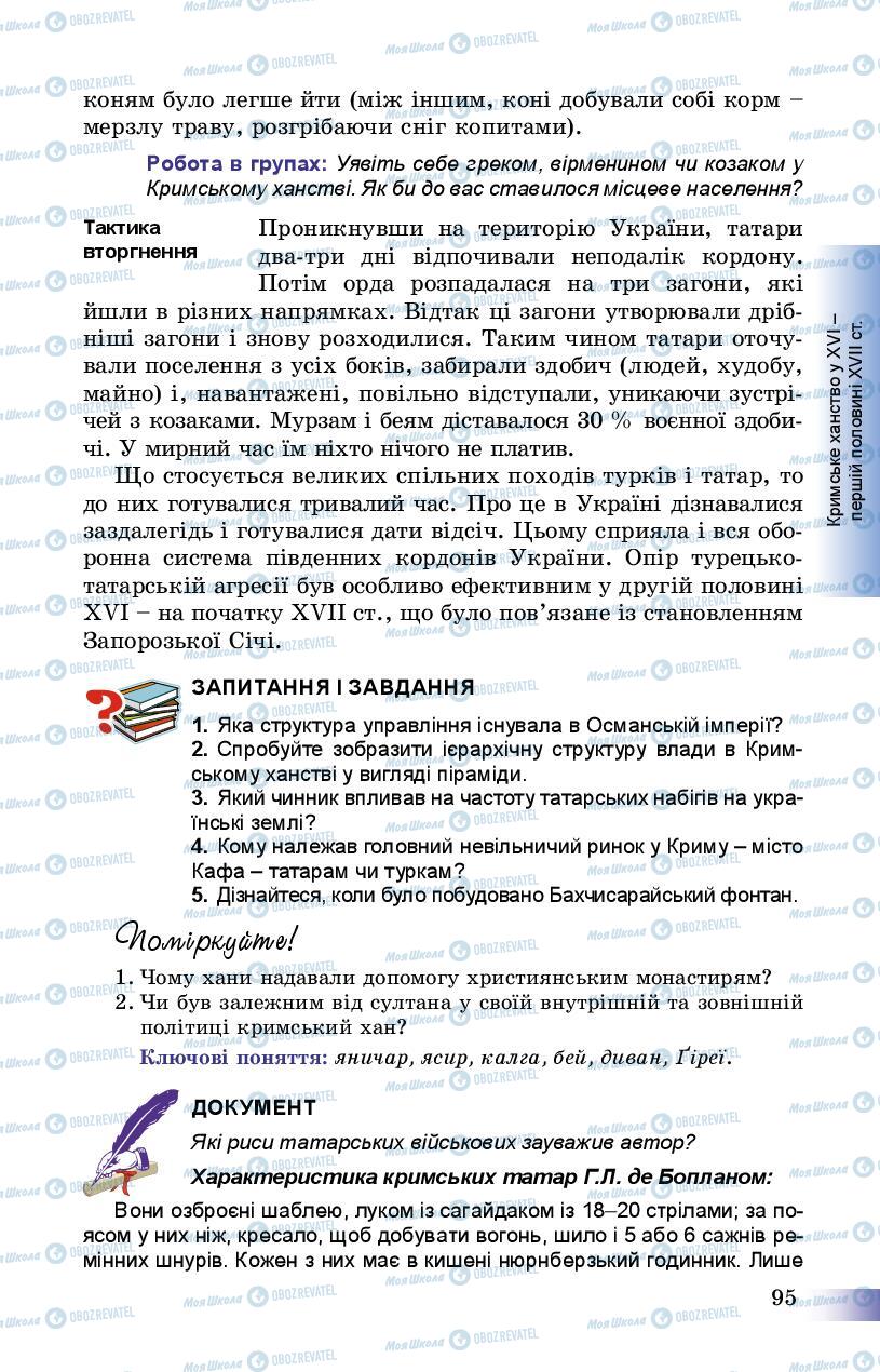 Учебники История Украины 8 класс страница 95