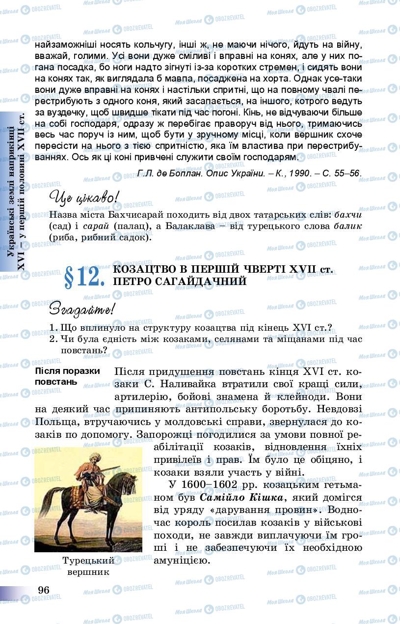 Підручники Історія України 8 клас сторінка 96