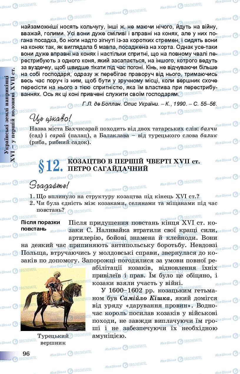 Учебники История Украины 8 класс страница 96