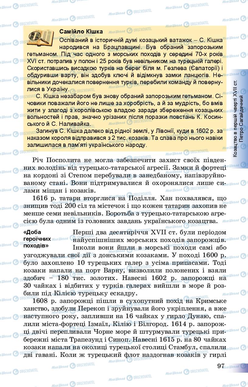 Підручники Історія України 8 клас сторінка 97